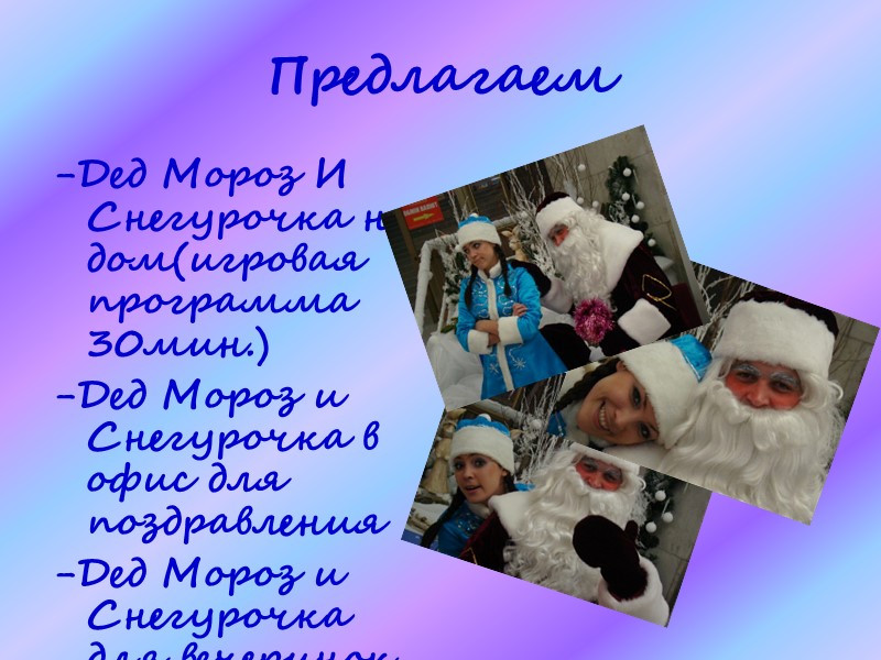 Предлагаем -Дед Мороз И Снегурочка на дом(игровая программа 30мин.) -Дед Мороз и Снегурочка в